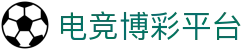 电竞博彩平台
